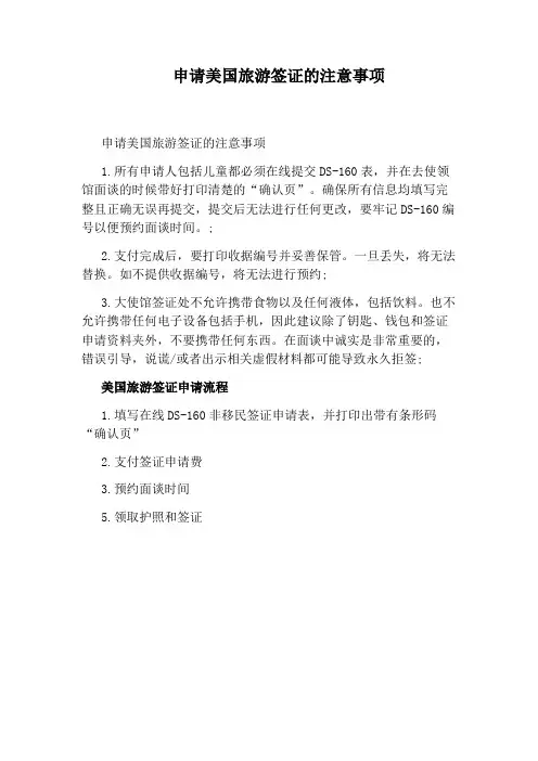 申请美国旅游签证的注意事项