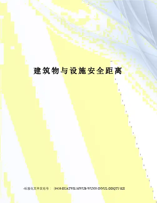 建筑物与设施安全距离