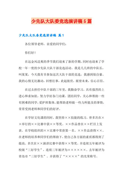 少先队大队委竞选演讲稿5篇