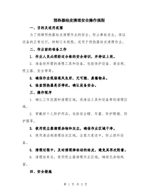 预热器结皮清理安全操作规程