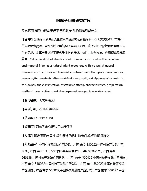 阳离子淀粉研究进展