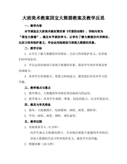 大班美术教案国宝大熊猫教案及教学反思