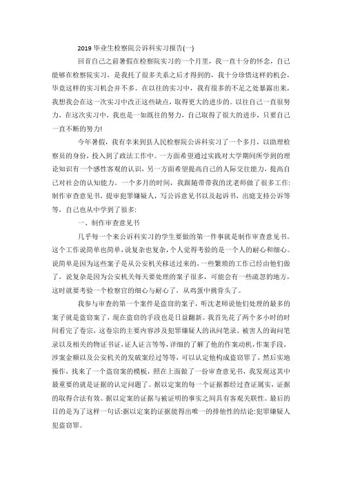 最新整理毕业生检察院公诉科实习报告5篇.docx
