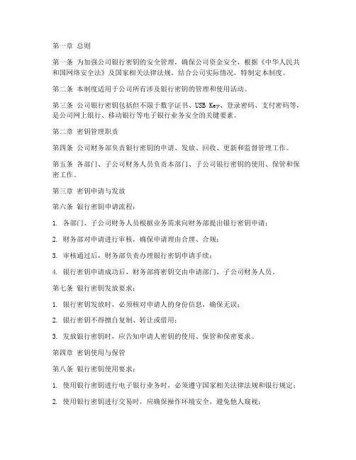 公司银行密钥管理制度