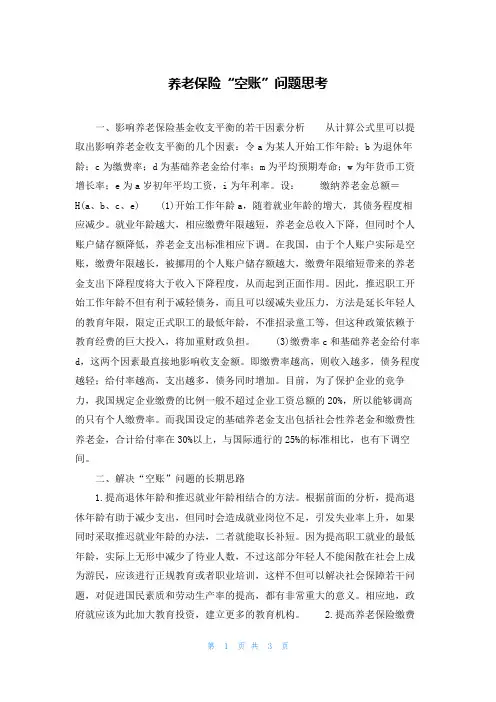 养老保险“空账”问题思考