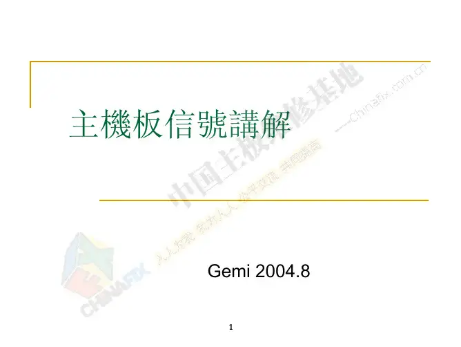 ASUS工厂资料-主机板信号讲解