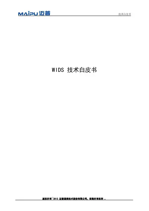 WIDS 技术白皮书(20121010)