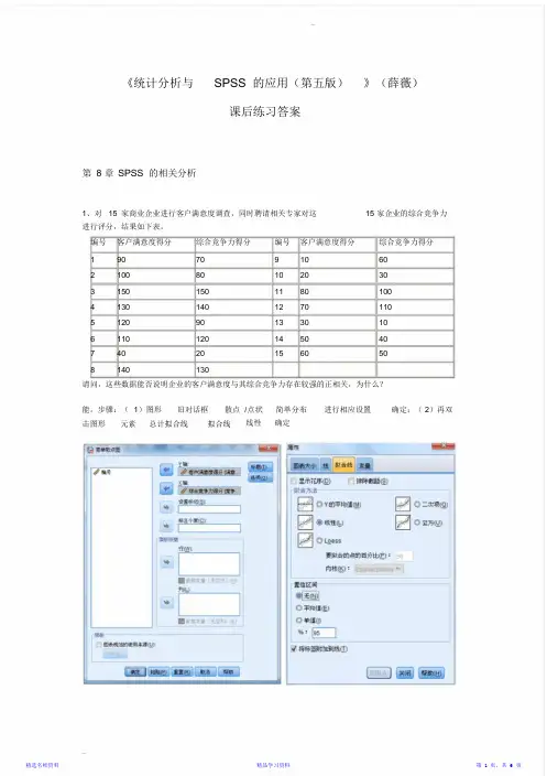 《统计分析与SPSS的应用(第五版)》课后练习答案(第8章)最全面(精华版)