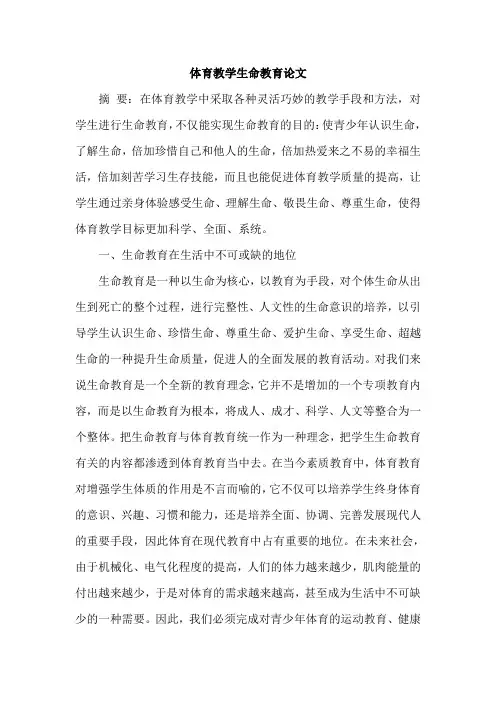 体育教学生命教育论文