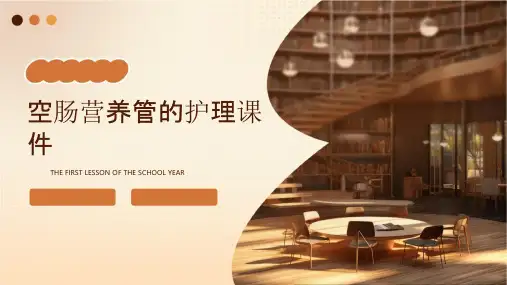 空肠营养管的护理课件