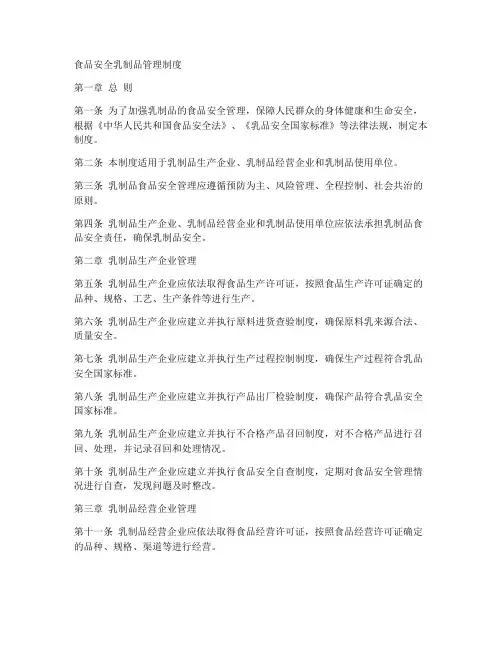 食品安全乳制品管理制度