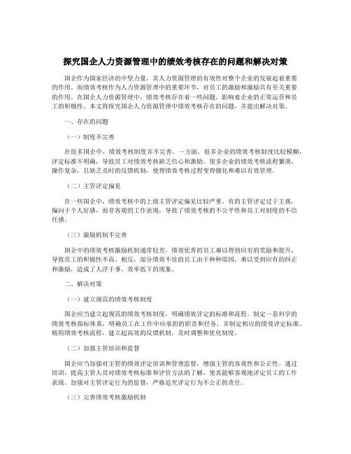 探究国企人力资源管理中的绩效考核存在的问题和解决对策