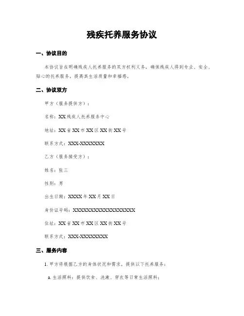 残疾托养服务协议