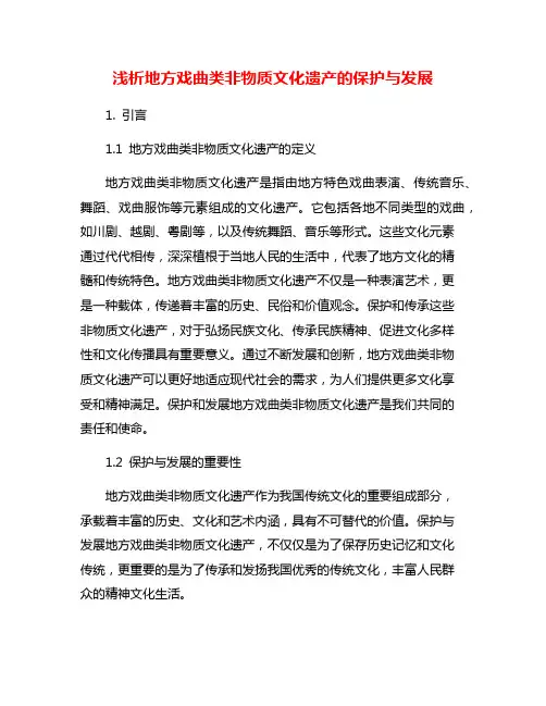 浅析地方戏曲类非物质文化遗产的保护与发展