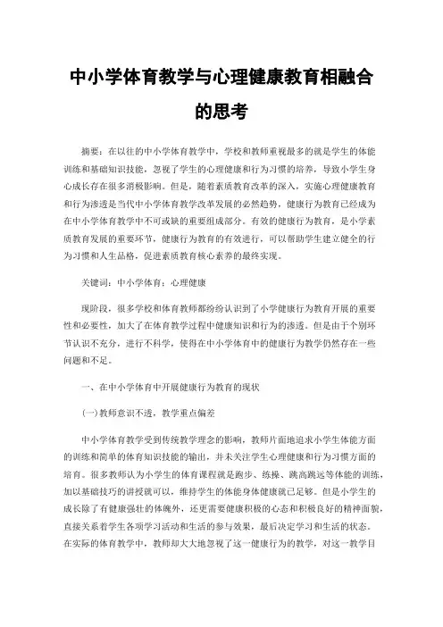中小学体育教学与心理健康教育相融合的思考
