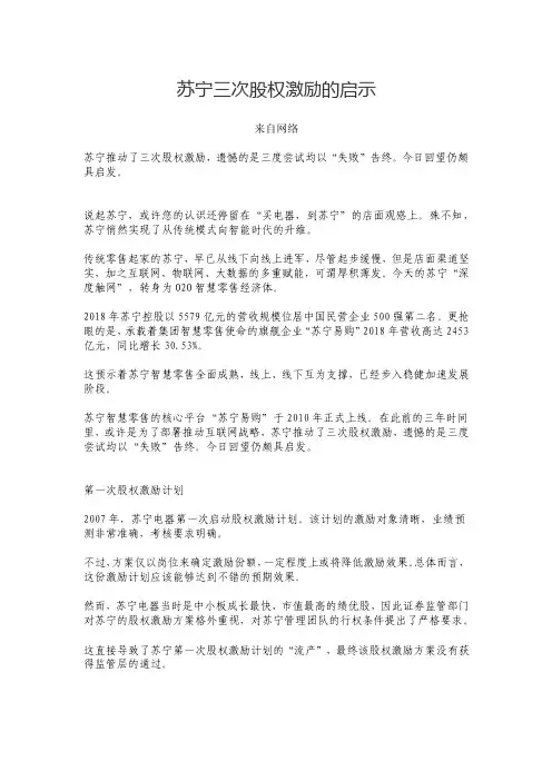 苏宁三次股权激励的启示