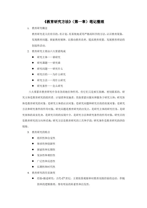 《教育研究方法》(第二版)第一章笔记