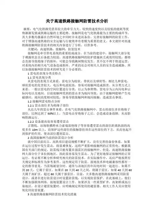 关于高速铁路接触网防雷技术分析