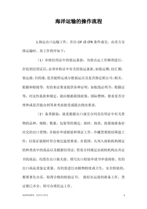 海洋运输的操作流程