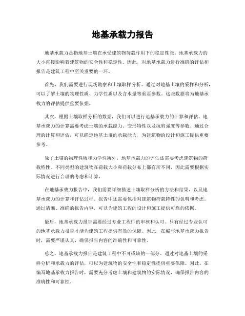 地基承载力报告