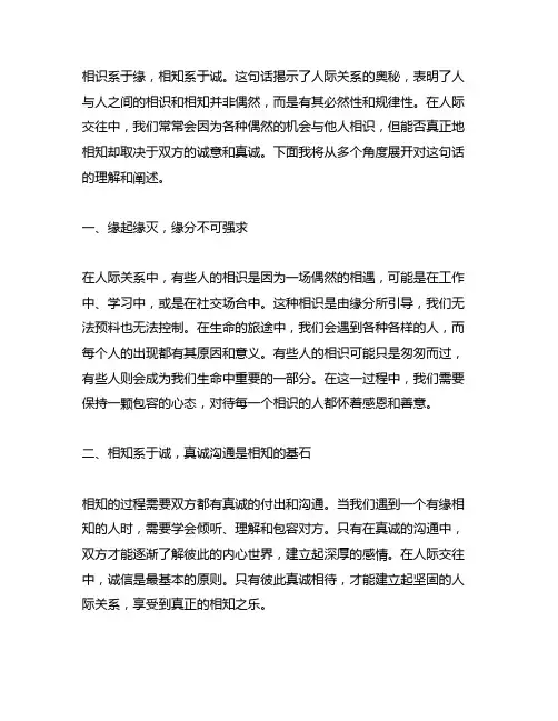 相识系于缘,相知系于诚一系列语录