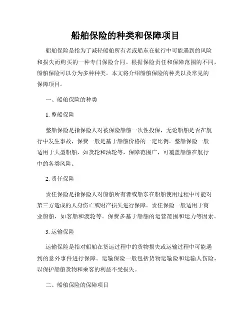 船舶保险的种类和保障项目