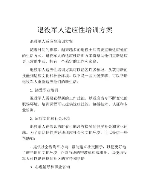 退役军人适应性培训方案