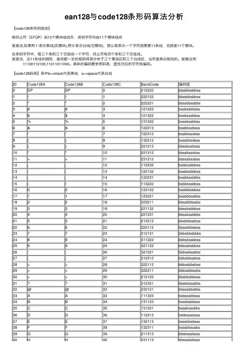 ean128与code128条形码算法分析