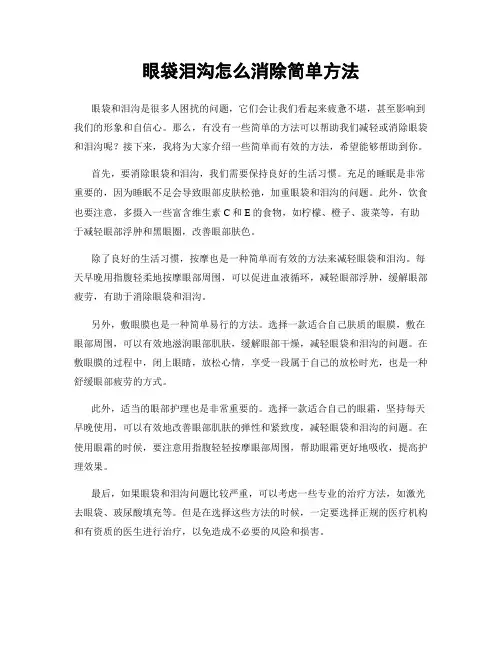 眼袋泪沟怎么消除简单方法