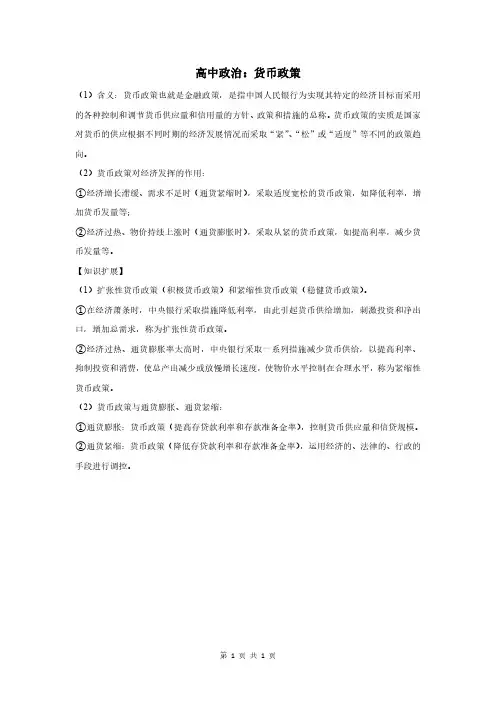 高中政治：货币政策
