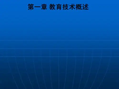 第一章 教育技术的概述