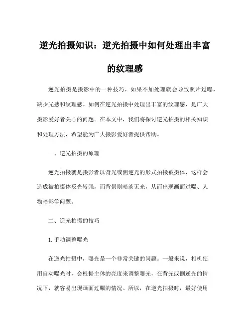 逆光拍摄知识：逆光拍摄中如何处理出丰富的纹理感
