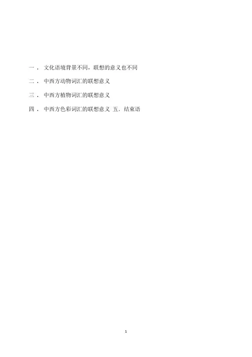 从词汇的联想意义看东西方文化的差异
