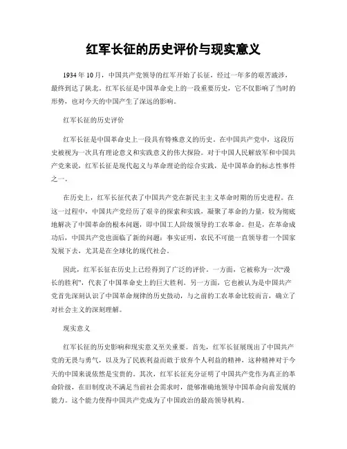 红军长征的历史评价与现实意义