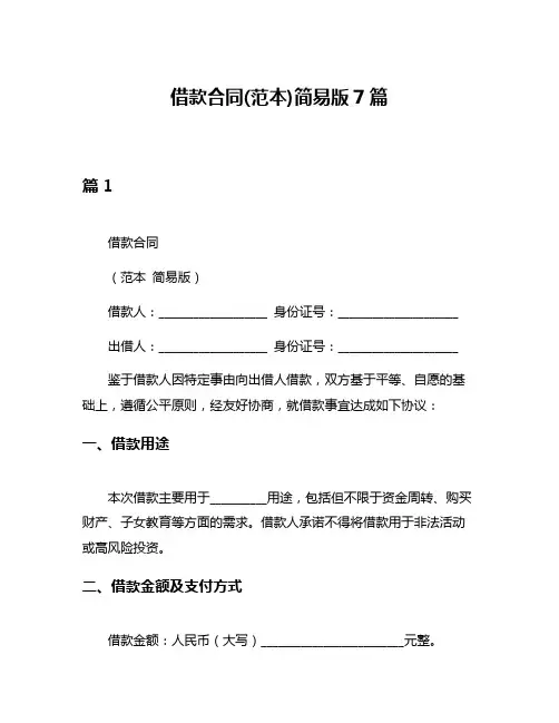 借款合同(范本)简易版7篇
