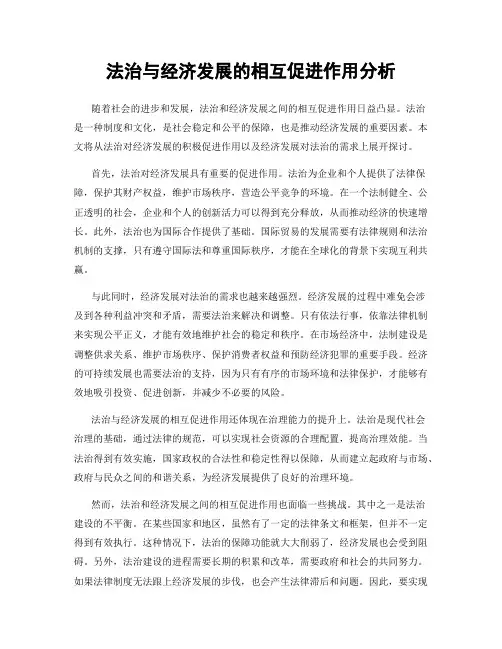 法治与经济发展的相互促进作用分析