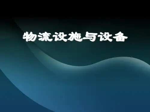 物流管理说课