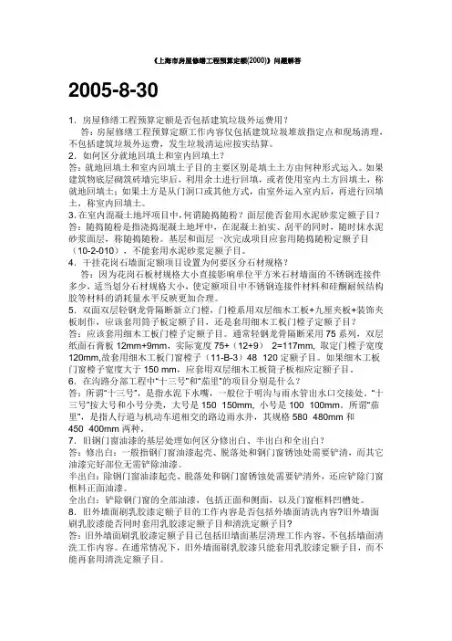 上海市房屋修缮预算定额(2000)问题解答