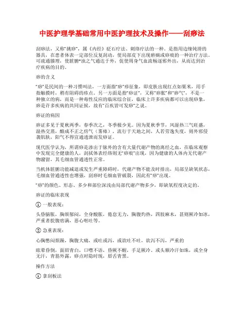 中医护理学基础常用中医护理技术及操作——刮痧法
