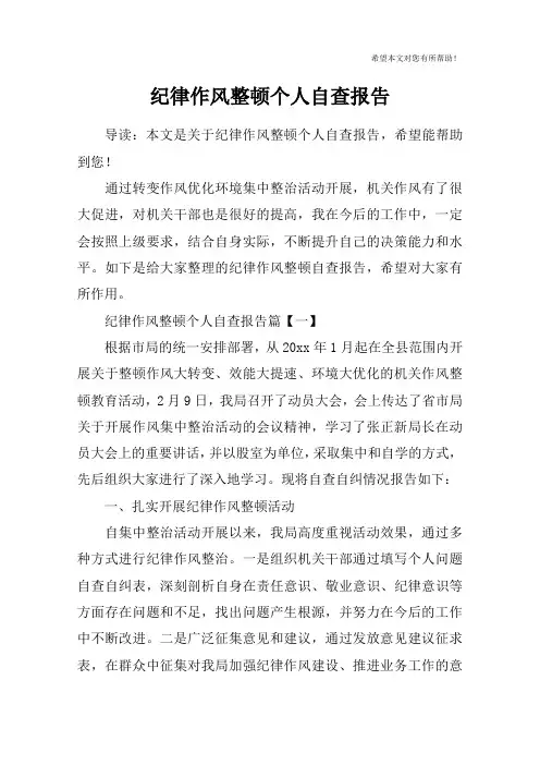 纪律作风整顿个人自查报告