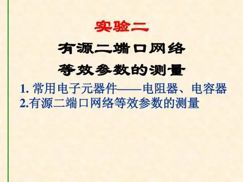 有源二段口网路的测量