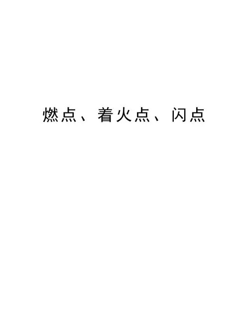 燃点、着火点、闪点资料