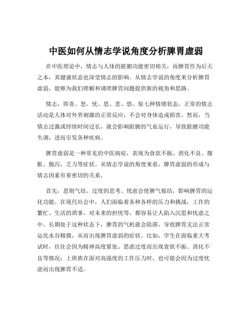 中医如何从情志学说角度分析脾胃虚弱