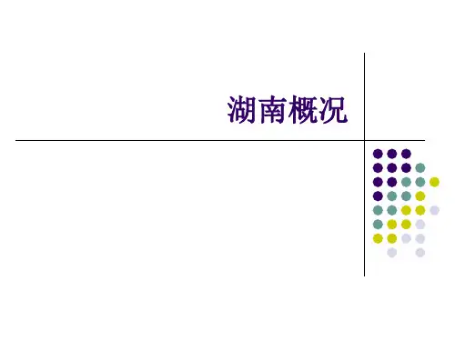 湖南概况