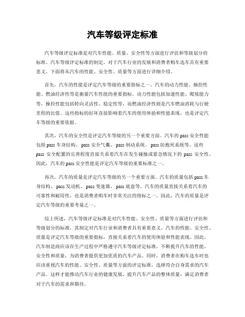 汽车等级评定标准