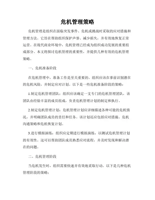 危机管理策略