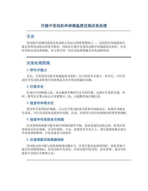 行驶中发动机冷却液温度过高应急处理