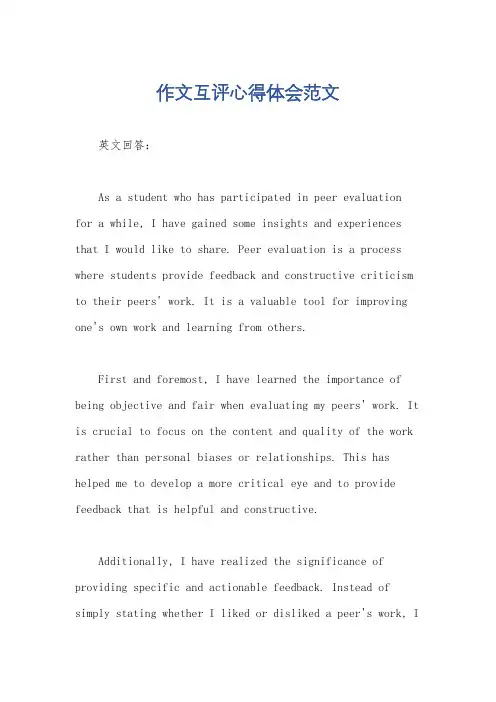 作文互评心得体会范文