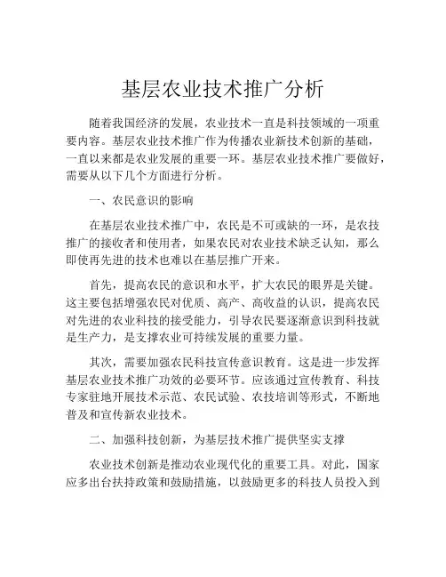 基层农业技术推广分析
