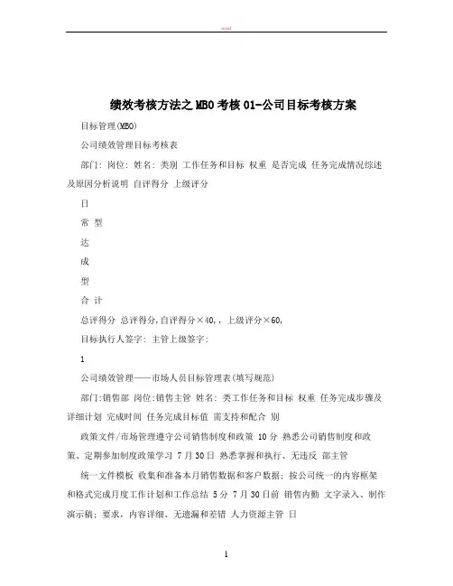 绩效考核方法之MBO考核01-公司目标考核方案